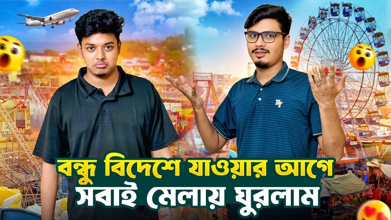 বন্ধু বিদেশে যাওয়ার আগে তাকে নিয়ে মেলায় ঘুরলাম 😢 | Daily Family Vlog | Gang Unknown Again