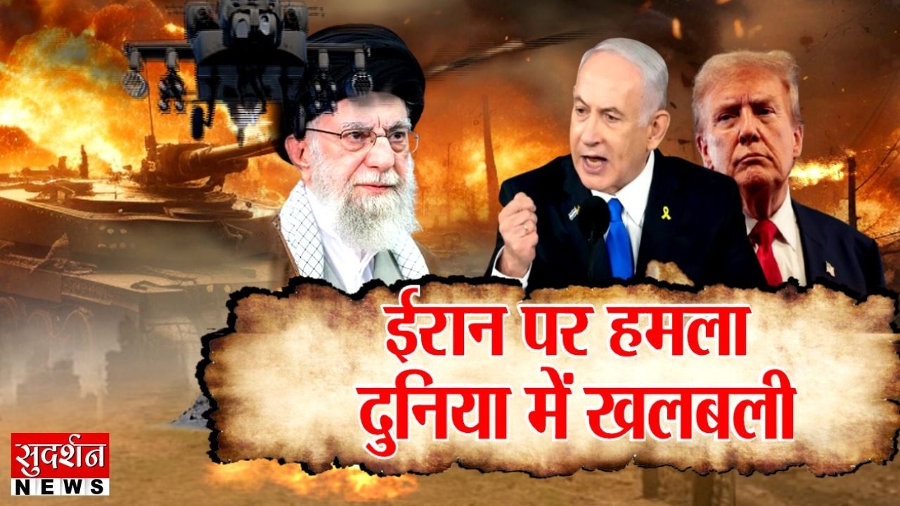 Israel US Attacks Iran: ईरान पर हमला..दुनिया में खलबली | World News | Trump | Netanyahu |