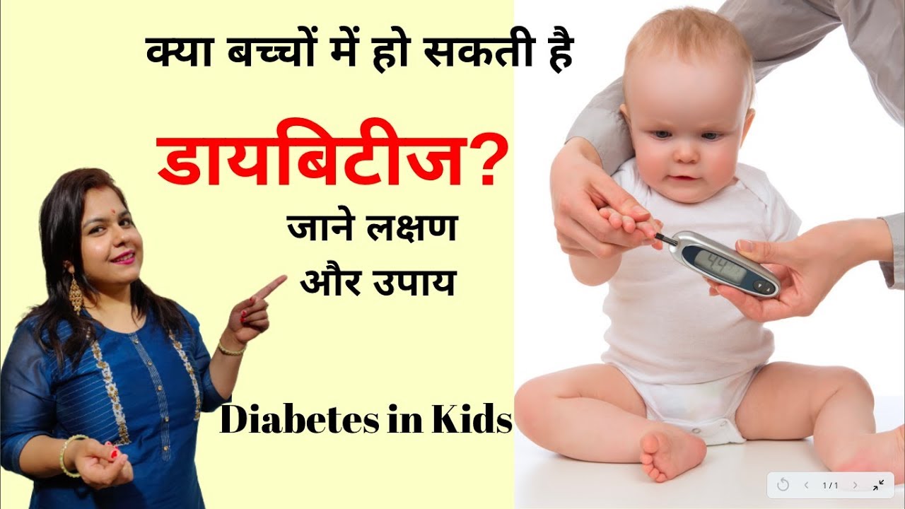 Diabetes in children- Symptoms and Treatment | बच्चों में मधुमेह के लक्षण व उपचार