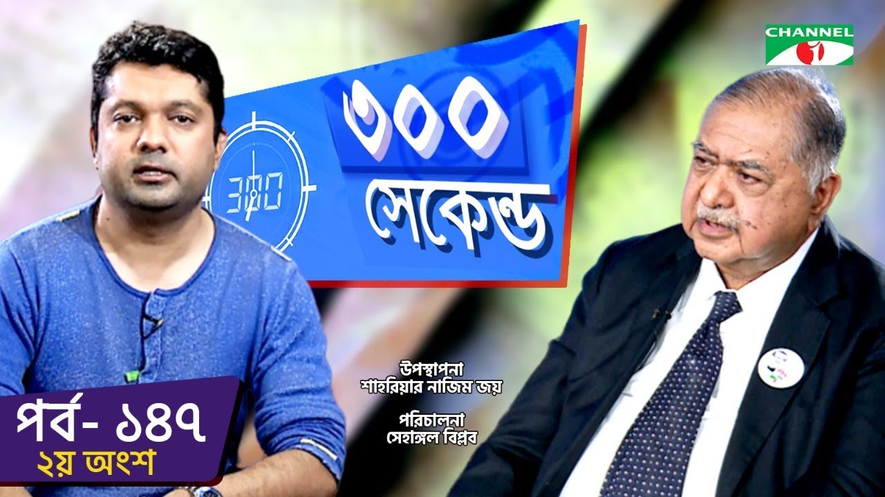 ৩০০ সেকেন্ড | Shahriar Nazim Joy | Dr Kamal Hossain | Celebrity Show | Part 02 | EP 147 | Channel i