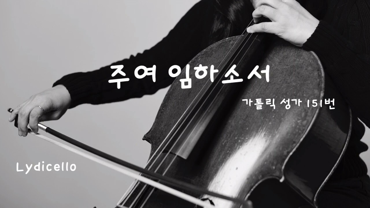 [Meditation] 30분 | 기도와 묵상을 위한 첼로 연주 | 주여 임하소서 | 가톨릭성가 151번