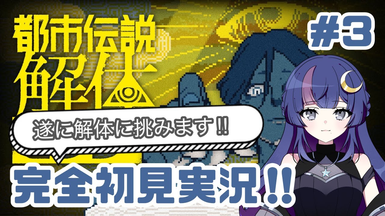 【都市伝説解体センター #3】第1話_遂に『解体』に挑みます😤【完全初見実況】