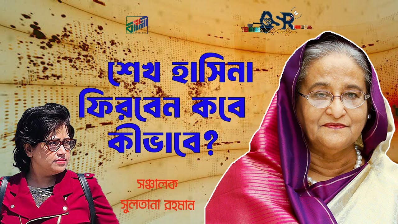 শেখ হাসিনা ফিরবেন কবে কীভাবে?