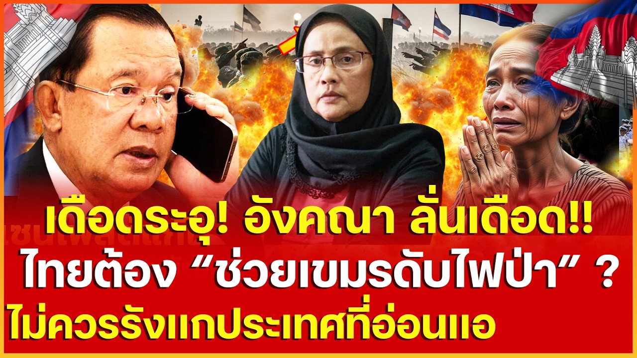 เดือดระอุ! ฟัดเดือด อังคณาลั่นเดือด ไทยต้องช่วยเขมรดับไฟป่า-ไม่ช่วยเท่ากับไร้เมตตาไม่มีมนุษยธรรม!