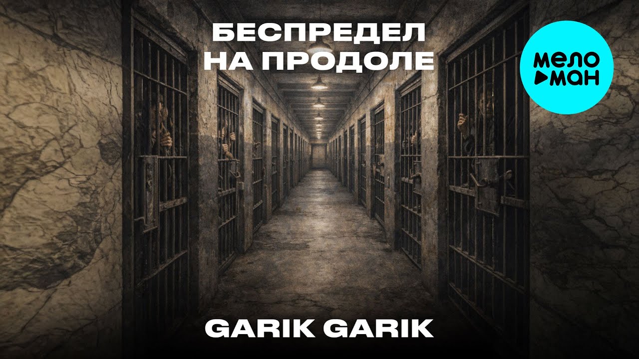 Garik Garik - Беспредел на продоле (Single 2026)