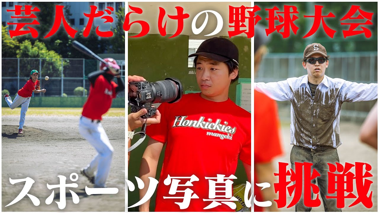 【マンゲキコラボ】野球対決でかっこいい写真を撮る！