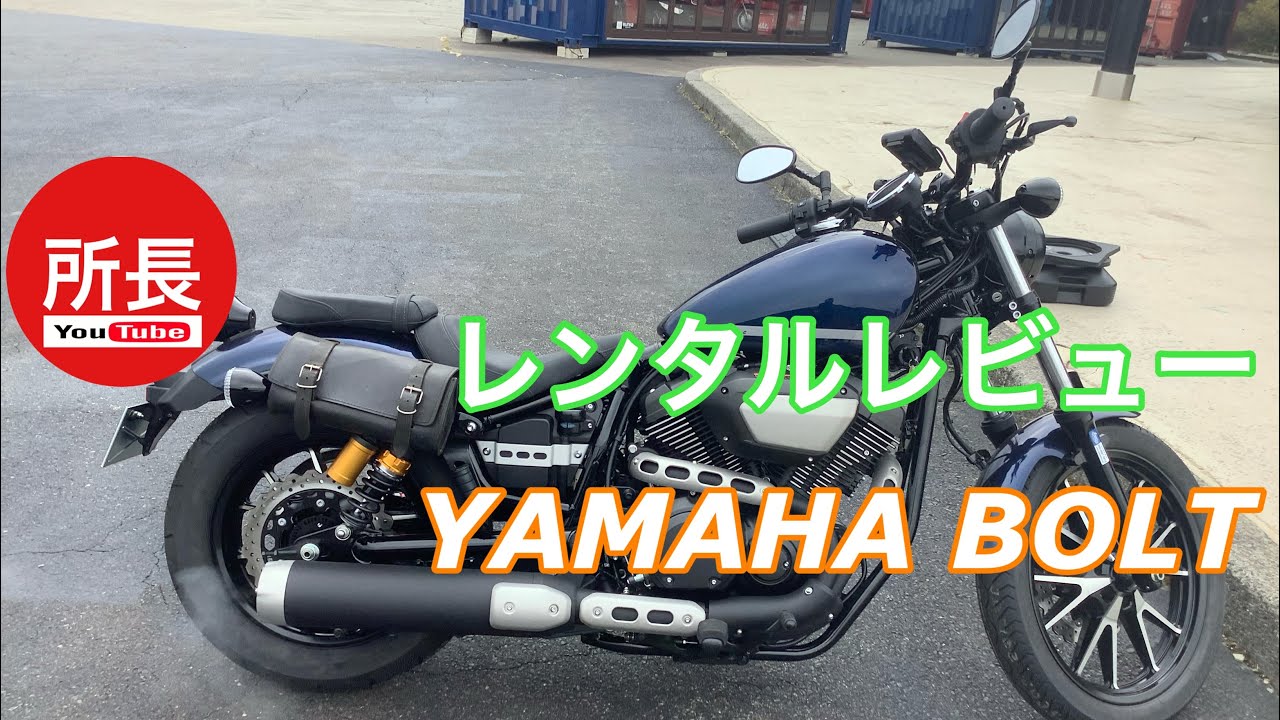 レンタルレビュー×YAMAHA BOLT 2021-3-7【モトブログ】