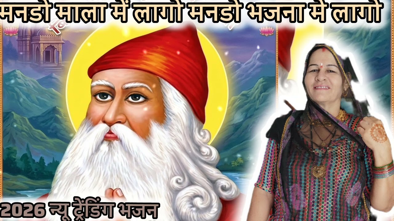 मनडो माला में लागो, मनडो भजना में लागो new Jambheshwar Bhagwan trending Bhajan by Bishnoi BaluDevi🙏🏻