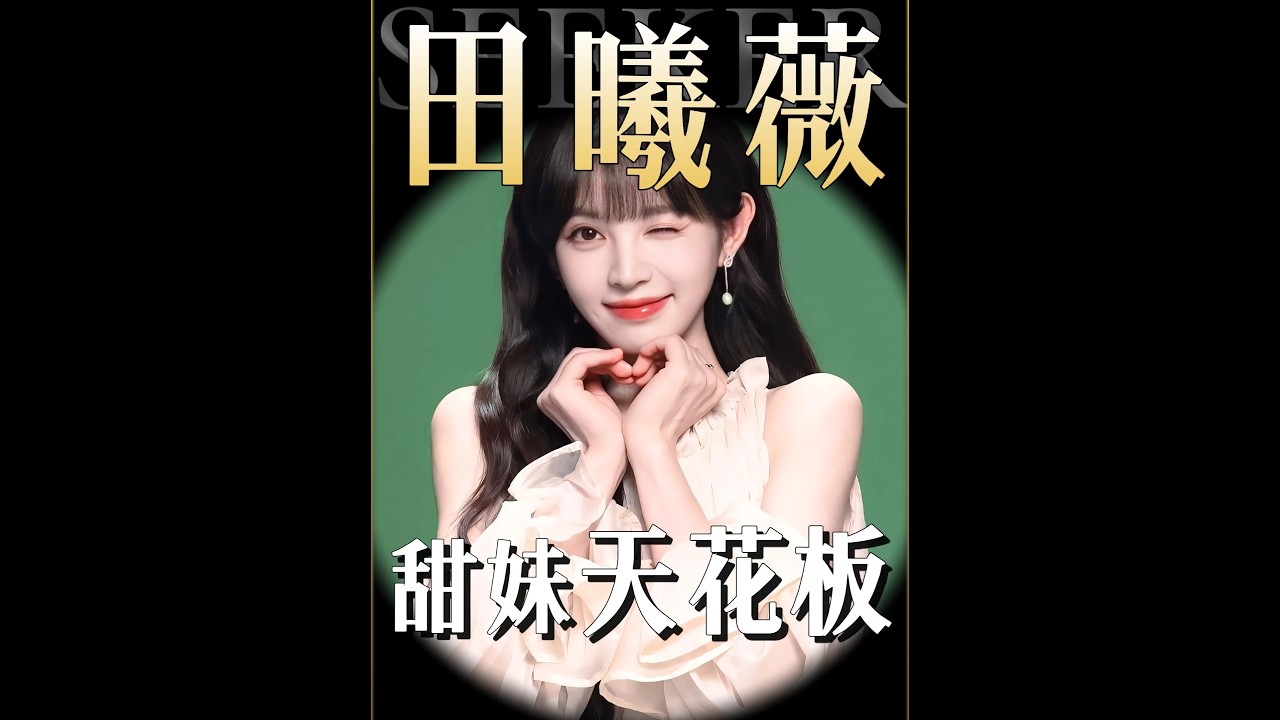 从被造谣、被网暴，到95花顶流，田曦薇到底凭什么？#田曦薇#娱乐评论大赏#了不起的精讲团#抖音精选#青年创作者成长计划#人物故事
