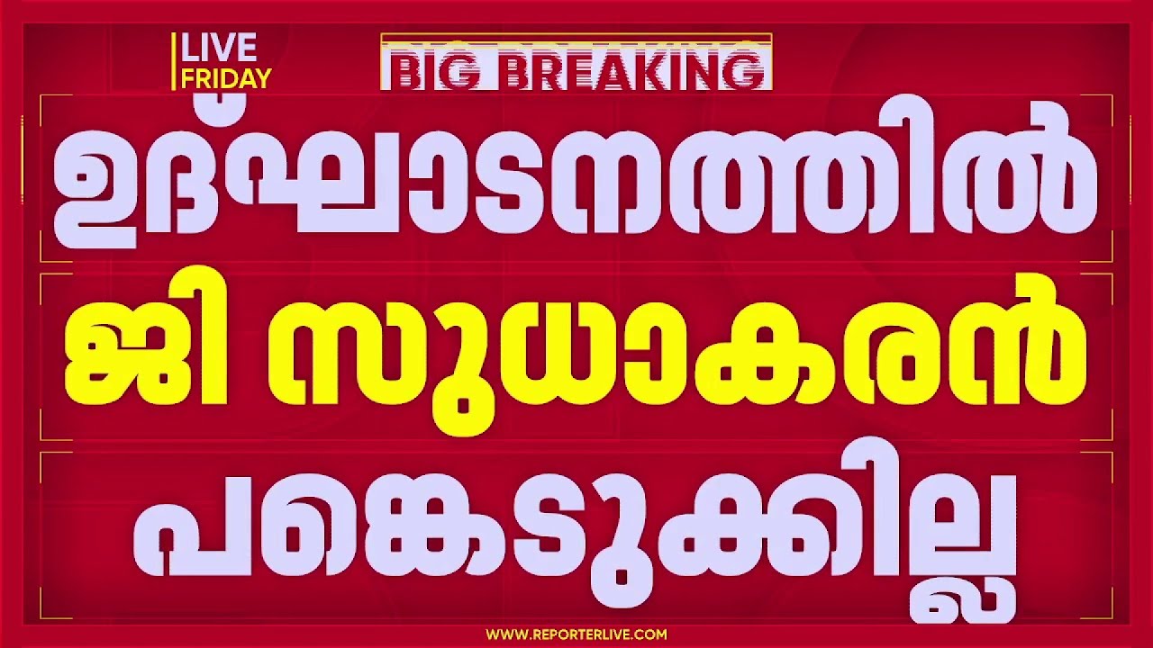 പെരുമ്പള പാലം ഉദ്ഘാടനത്തിൽ ജി സുധാകരൻ പങ്കെടുക്കില്ല | G Sudhakaran