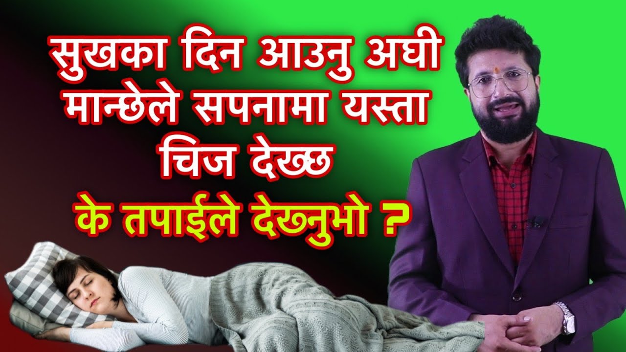 सुखका दिन आउनु अघी मान्छेले सपनामा यस्ता चिज देख्छ ,के तपाईले देख्नुभो ?