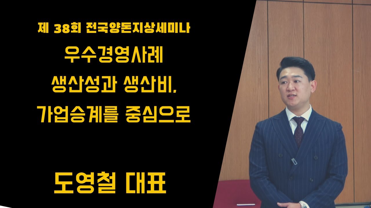 [양돈세미나] 우수경영사례/생산성과 생산비, 가업승계를 중심으로- 도영철 대표