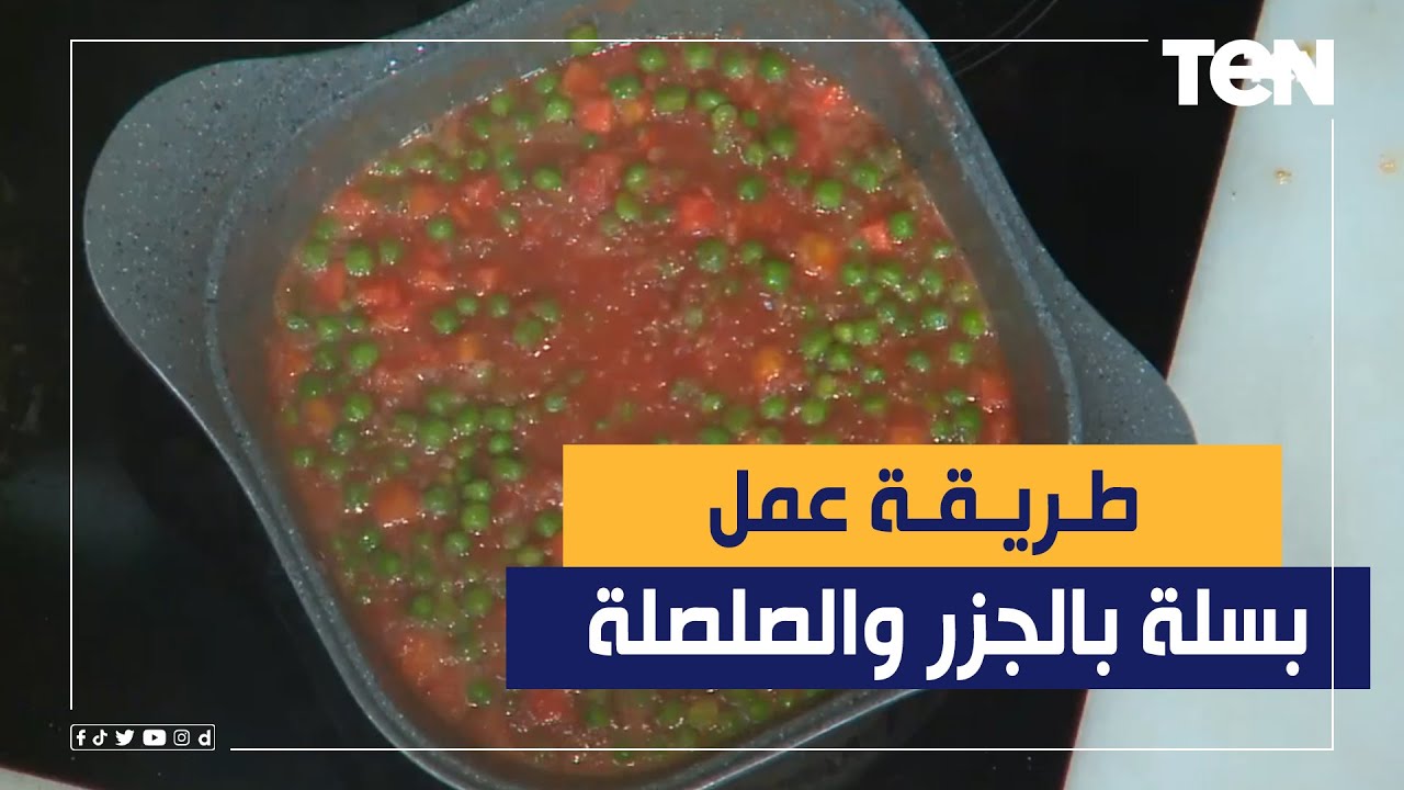 طريقة عمل بسلة بالجزر والصلصة مع الشيف فيفيان فريد