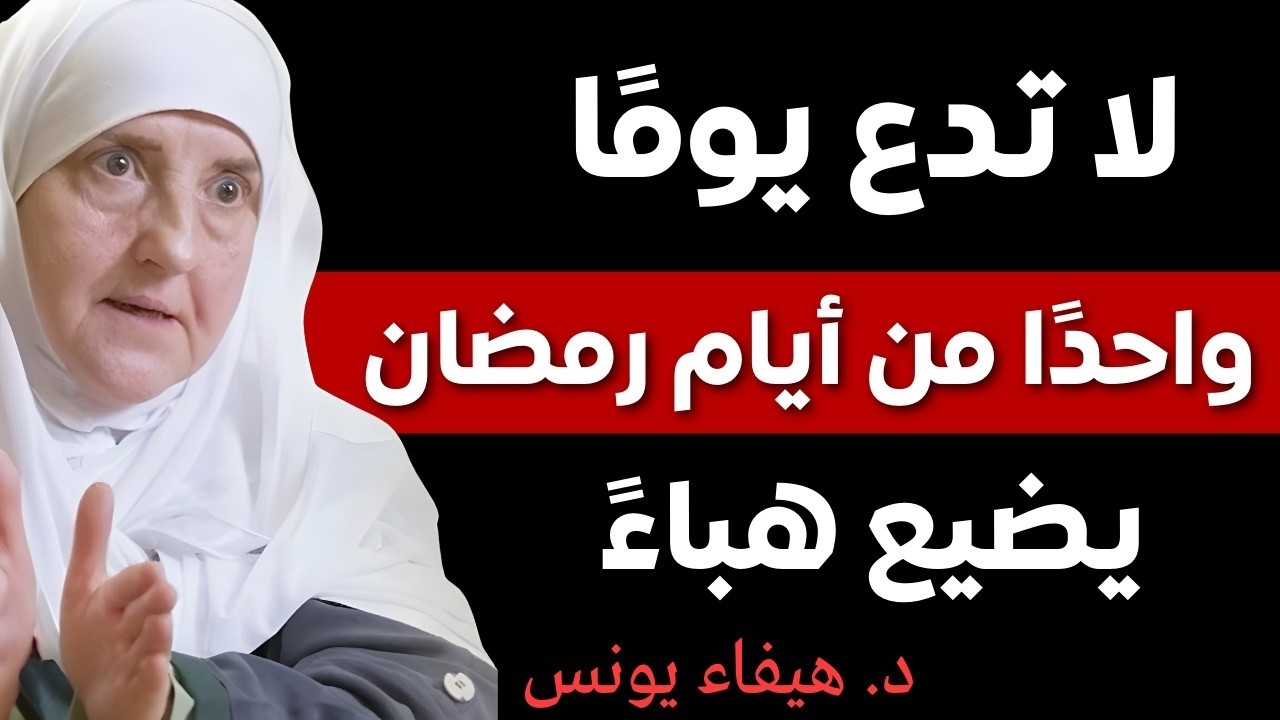لا تدع يومًا واحدًا من رمضان يضيع هباءً… اغتنم الفرصة قبل فوات الأوان | (د/ هيفاء يونس)