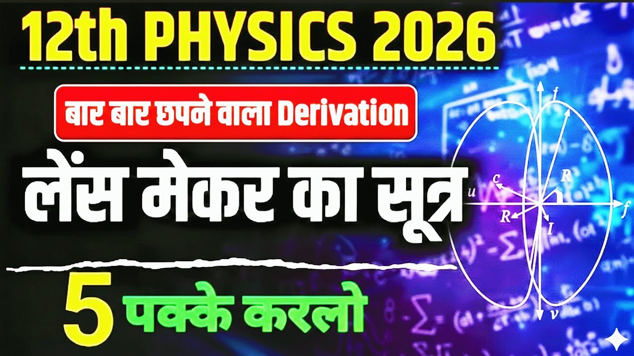 class 12 physics important question लेंस मेकर का सूत्र।।class 12th physics।।