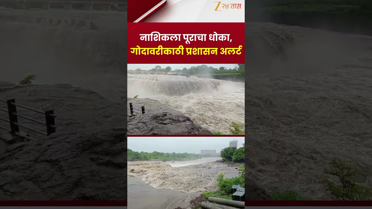 Nashik Flood Alert | नाशिकला पूराचा धोका; गोदावरीकाठी प्रशासन अलर्ट | Zee24Taas