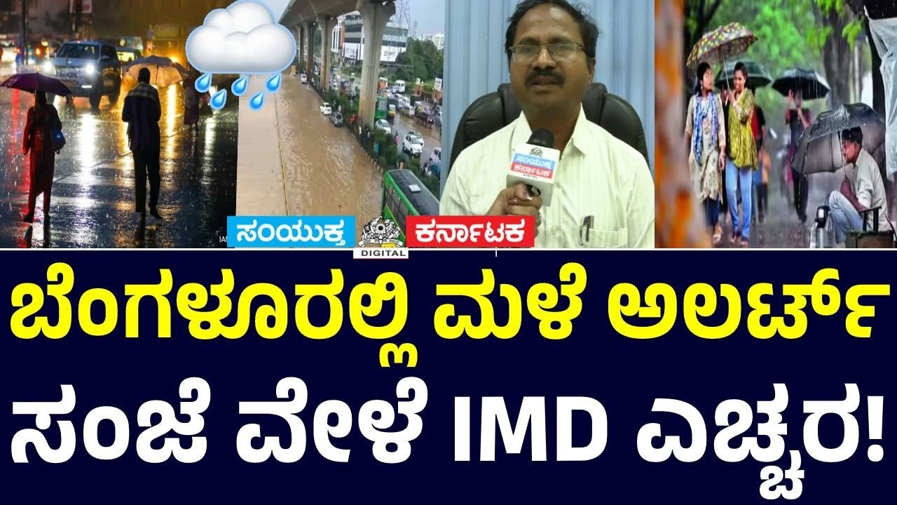 Bengaluru Rain Alert 🌧️ | IMD Warning Issued for Evening Heavy Rainfall | Weather Update | SK