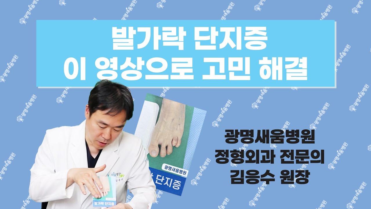 발가락 단지증에 대한 궁금증 해결, 광명새움병원 김응수 원장