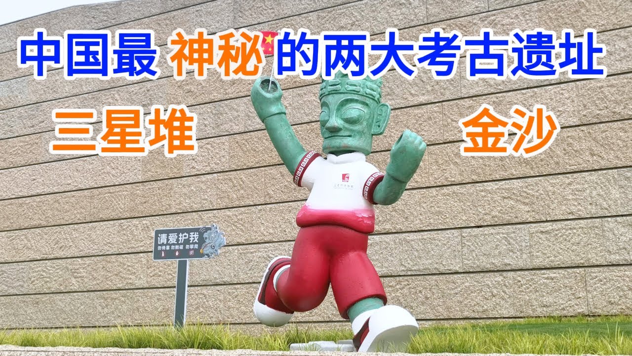 中国之旅/成都/三星堆/金沙/3000 年古蜀文明双遗址/中国最神秘的两大考古遗址/交通门票/必看文物/中国文化遗产标志/成都城市名片/太阳神鸟金饰/青铜人头像/吉祥物 “堆堆”/