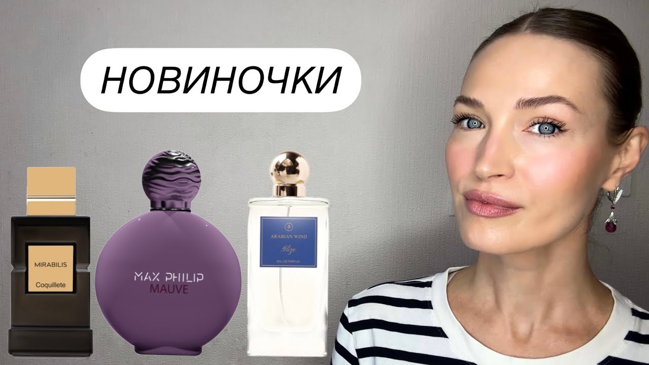 КРУТЫЕ 🔥 НОВИНКИ В ПАРФЮМЕРНОМ ГАРДЕРОБЕ
