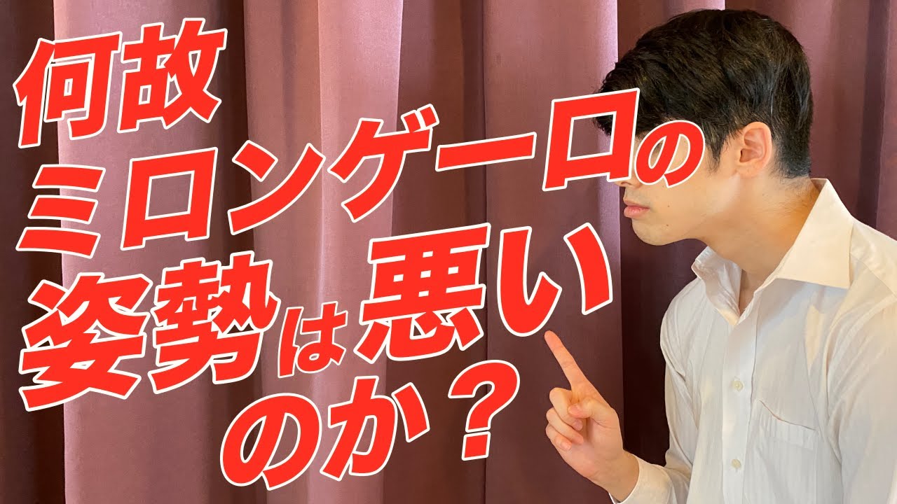 ミロンゲーロの姿勢はなぜ悪いのか？