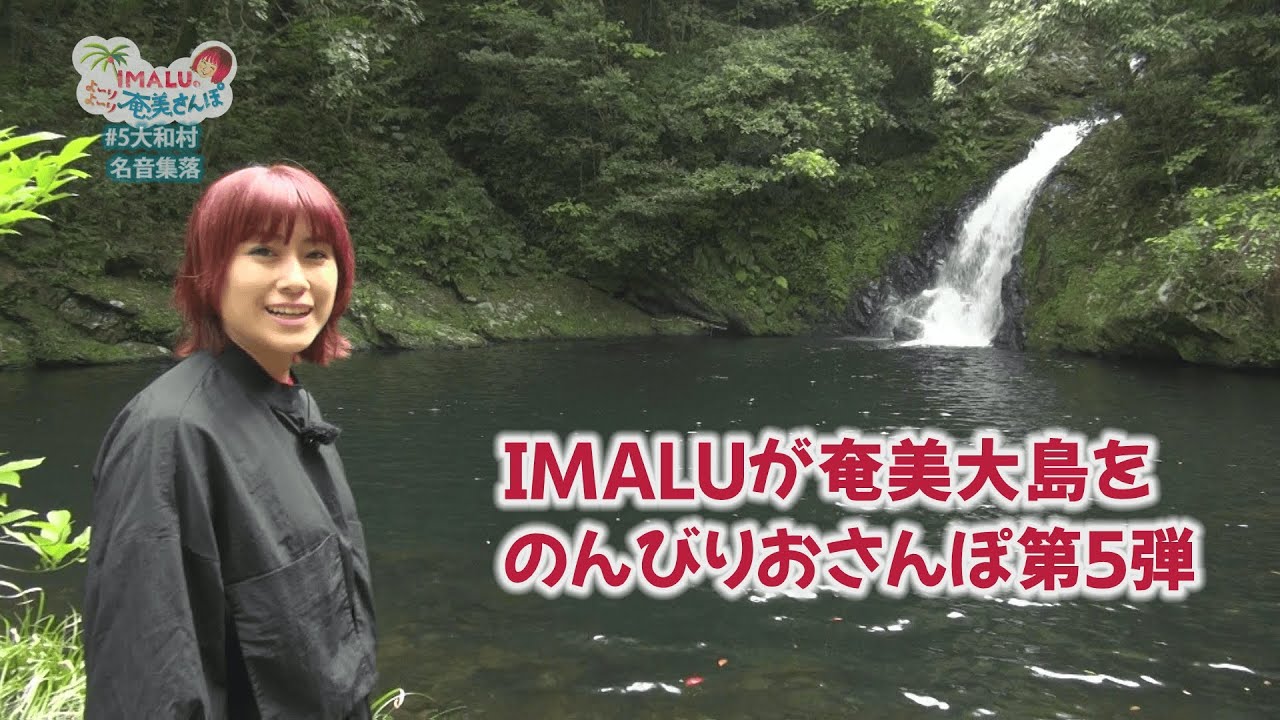 IMALUのよ～りよ～り奄美さんぽ＃5（大和村・大和浜集落＆名音集落）
