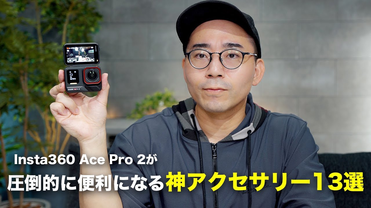 Insta360 Ace Pro 2が圧倒的に便利になるアクセサリー13選
