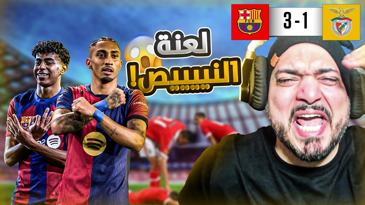 🚨ردة فعل القوي على برشلونة و بنفيكا في إياب الأبطال🚨