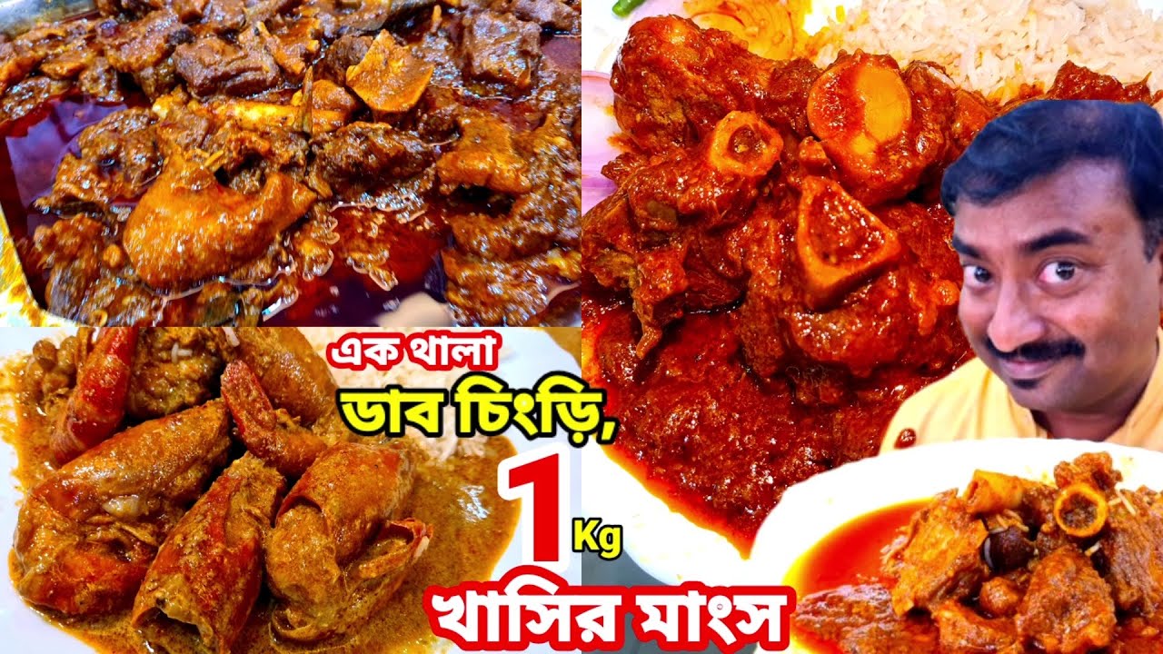 রাজকীয় পৈতেতে 1 Kg খাসির মাংস, এক থালা ডাব চিংড়ি, আফগানী চিকেন, চিল্লা দিয়ে ভুরিভোজ করলাম | Welcome
