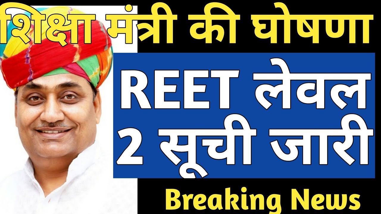 REET Level 2 Waiting List | REET 2018 waiting And Cut Off