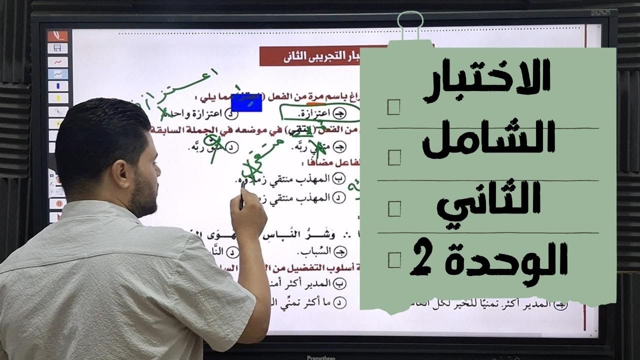 حل الاختبار الشامل الثاني على الوحدة الثانية من كتاب كيان جزء النحو للصف الثالث الثانوي