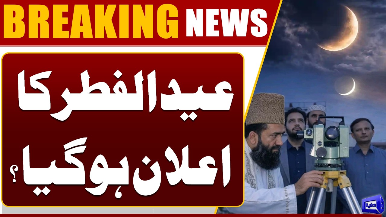 Eid ul Fitr in Pakistan! Moon Sighting 2026 | Eid Ul Fitr Announcement 2026 in Pakistan | Dunya News