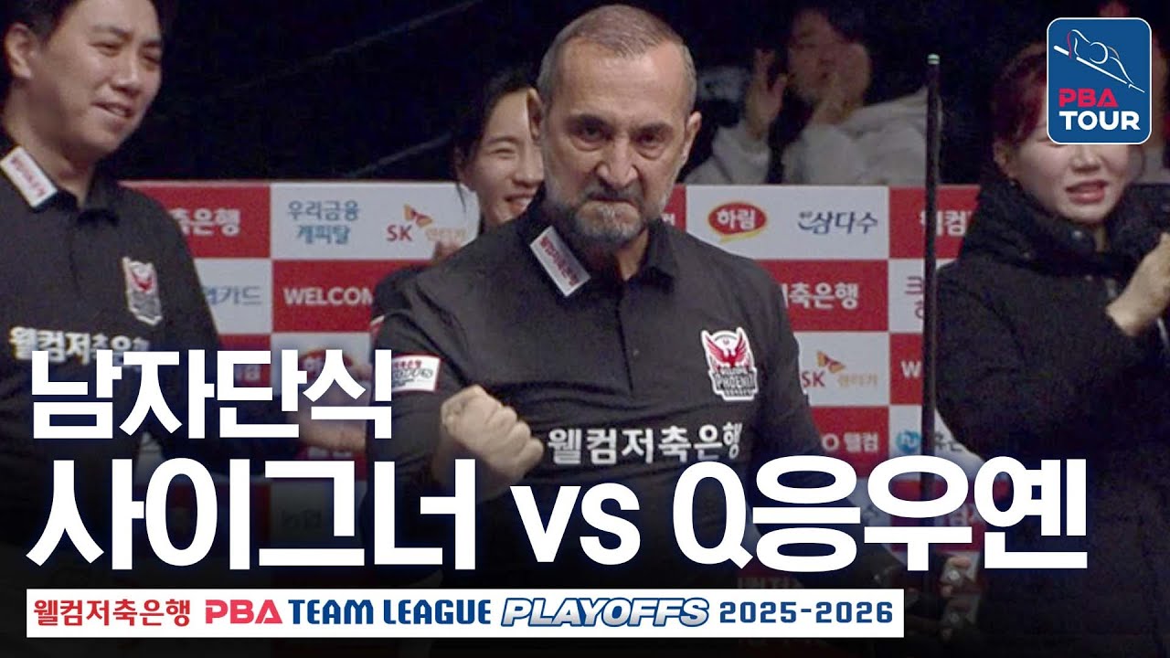남자단식｜세미 사이그너 vs 응우옌 꾸옥 응우옌｜PBA팀리그 PS 플레이오프 2차전｜웰컴저축은행 vs 하나카드｜3세트