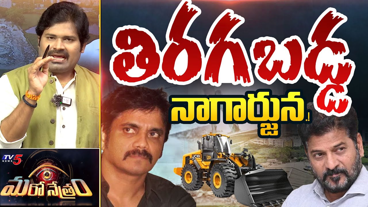 హైడ్రా క్లోజ్.!? | Hydra on Action | Nagarjuna | Owaisi | Shiva Explained | Maro Netram | TV5 News