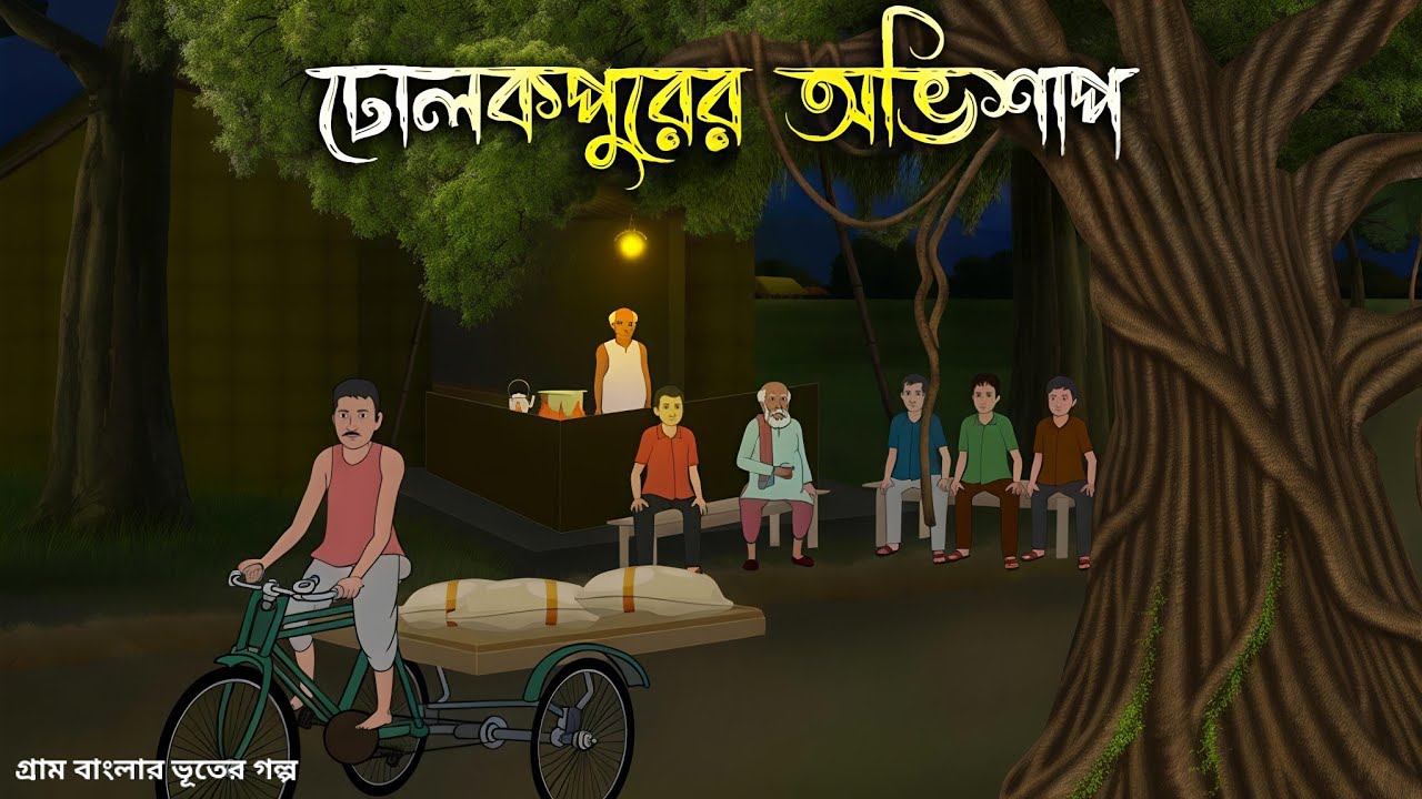 ঢোলাকপুরের অভিশাপ | Bhuter Golpo | Gram Banglar Vuter Golpo | Bengali Sunday Suspense 