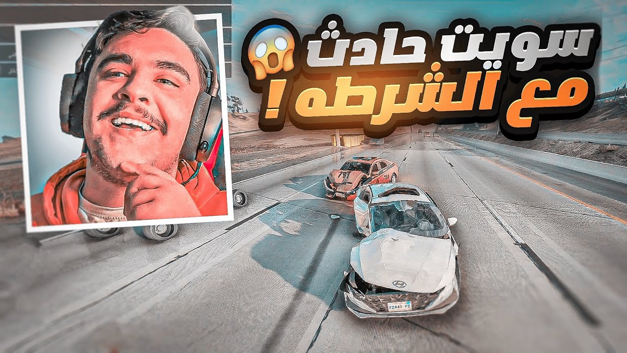 حادث قوي على الانترا مع دوريه 🚓 - محاكي الحوادث 🔥✌️