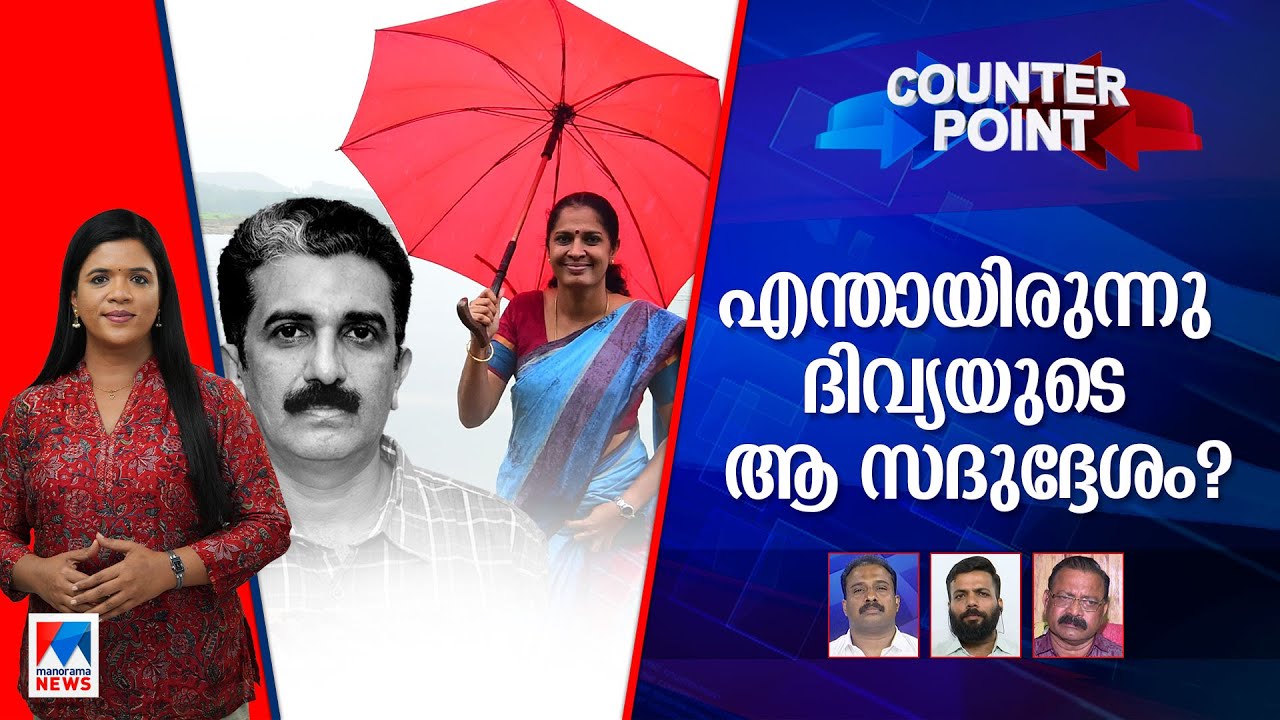 ജീവനെടുത്തത് അധിക്ഷേപമോ? ഈ മരണത്തിന് ഉത്തരവാദിയാര്? ​| Counter Point | Naveen Babu | PP Divya