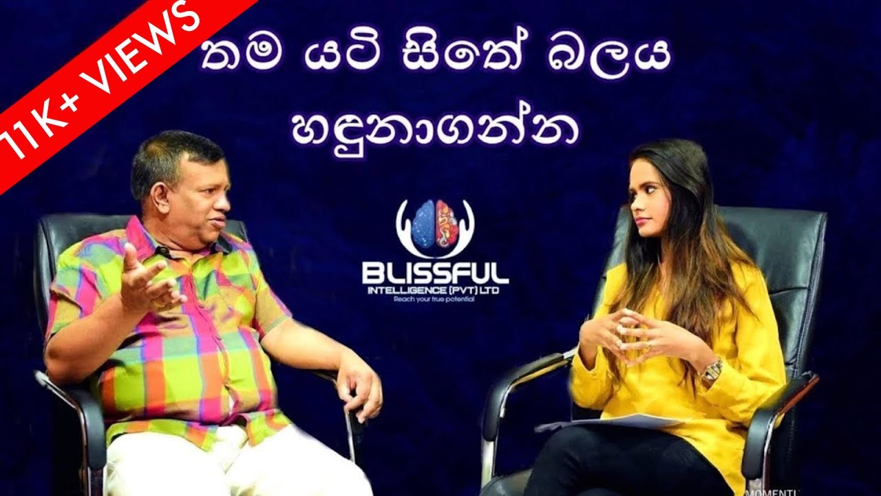 තම යටි සිත විශ්වාස කරන්න,අනුන්ගේ යහපත පතන්න. Believe in your subconscious mind with Mr Sanath Gamage