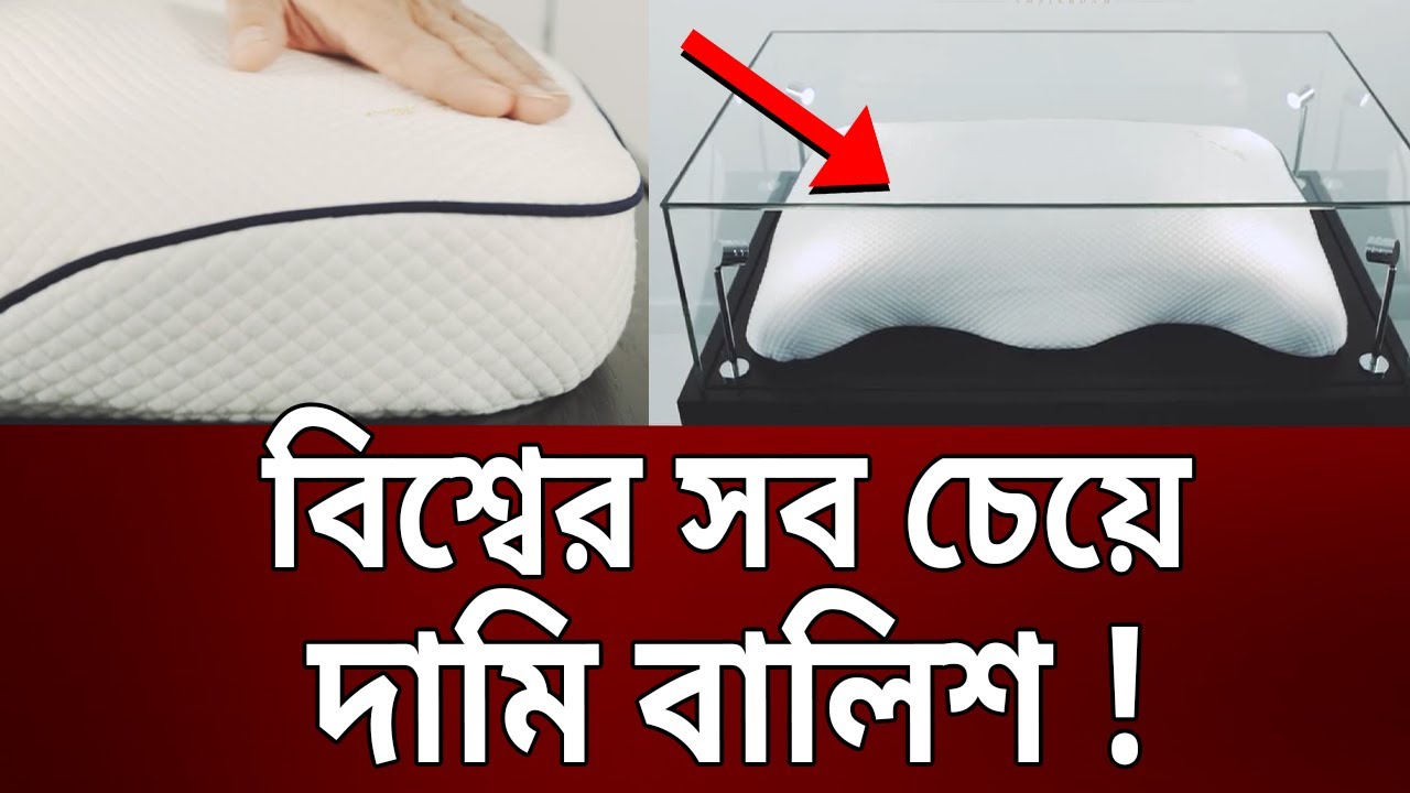 বিশ্বের সবচেয়ে দামি বালিশ | Most Expensive Pillow In The World | Mytv