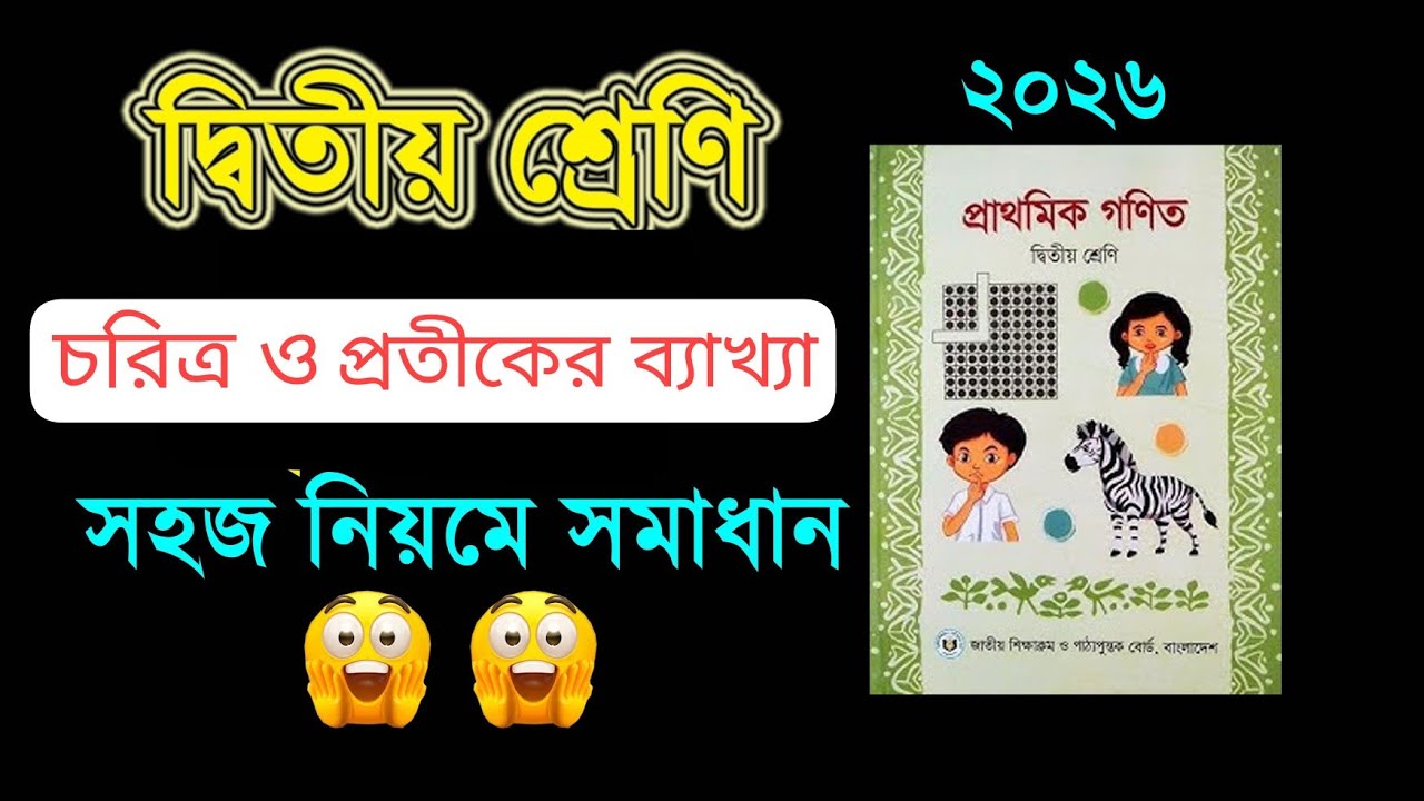 দ্বিতীয় শ্রেণির গনিত। চরিত্র ও প্রতীকের ব্যাখ্যা। class 2 Math 2026