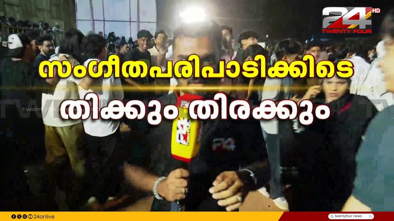 കാസർഗോഡ് ഹനാൻഷായുടെ സംഗീത പരിപാടിക്കിടെ തിക്കും തിരക്കും | Kasaragod