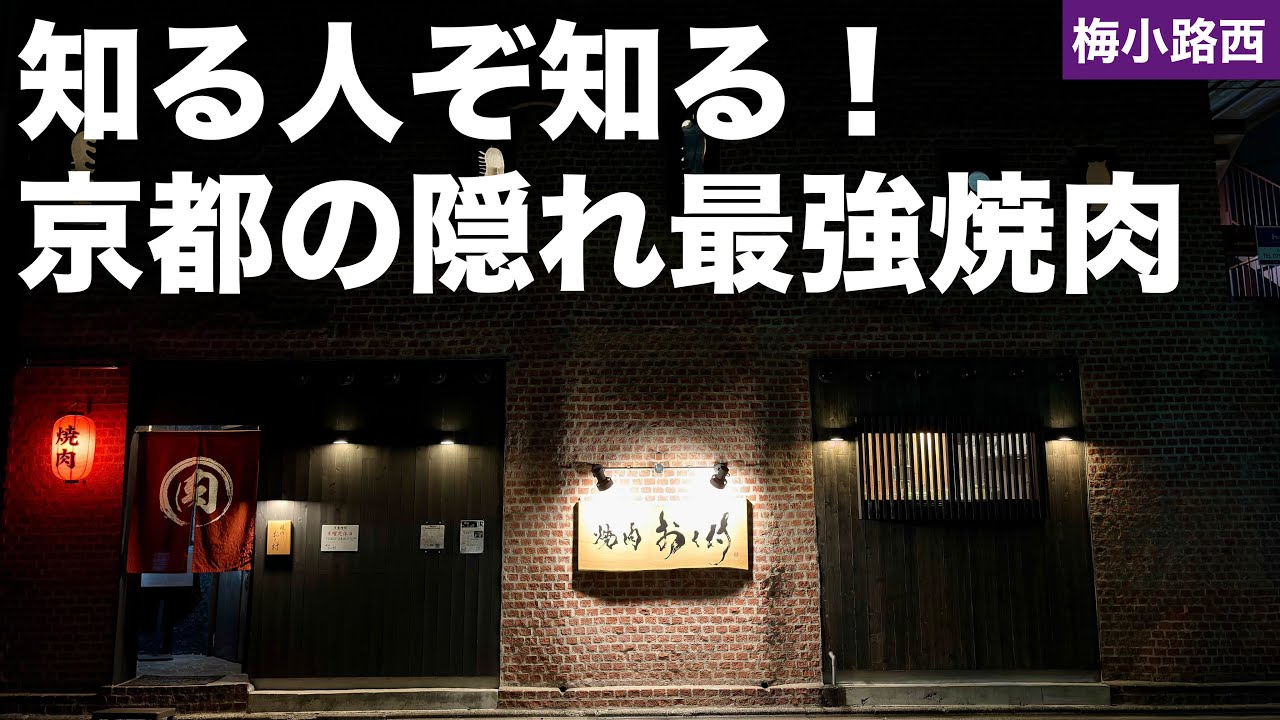 【超おすすめ】隠れ家なのにボリュームもコスパもヤバいお店発見！！【焼肉おく村】