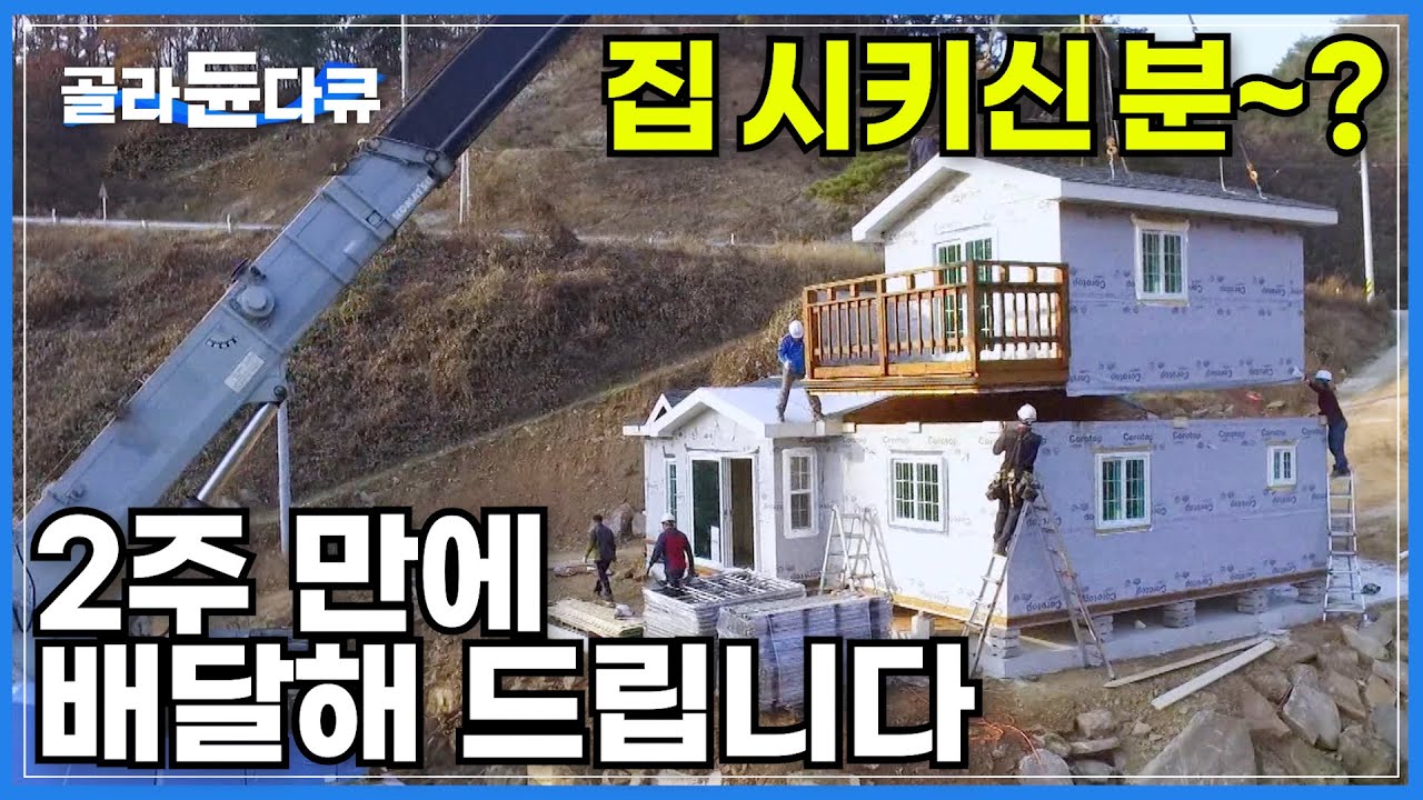 6평 일주일, 30평 2주 만에 어디든 배달 가능! '고단열 이동식 주택'ㅣ제작부터 설치까지 따뜻한 집을 위한 작업자들의 38가지 공정 속 각고의 노력ㅣ극한직업ㅣ#골라듄다큐