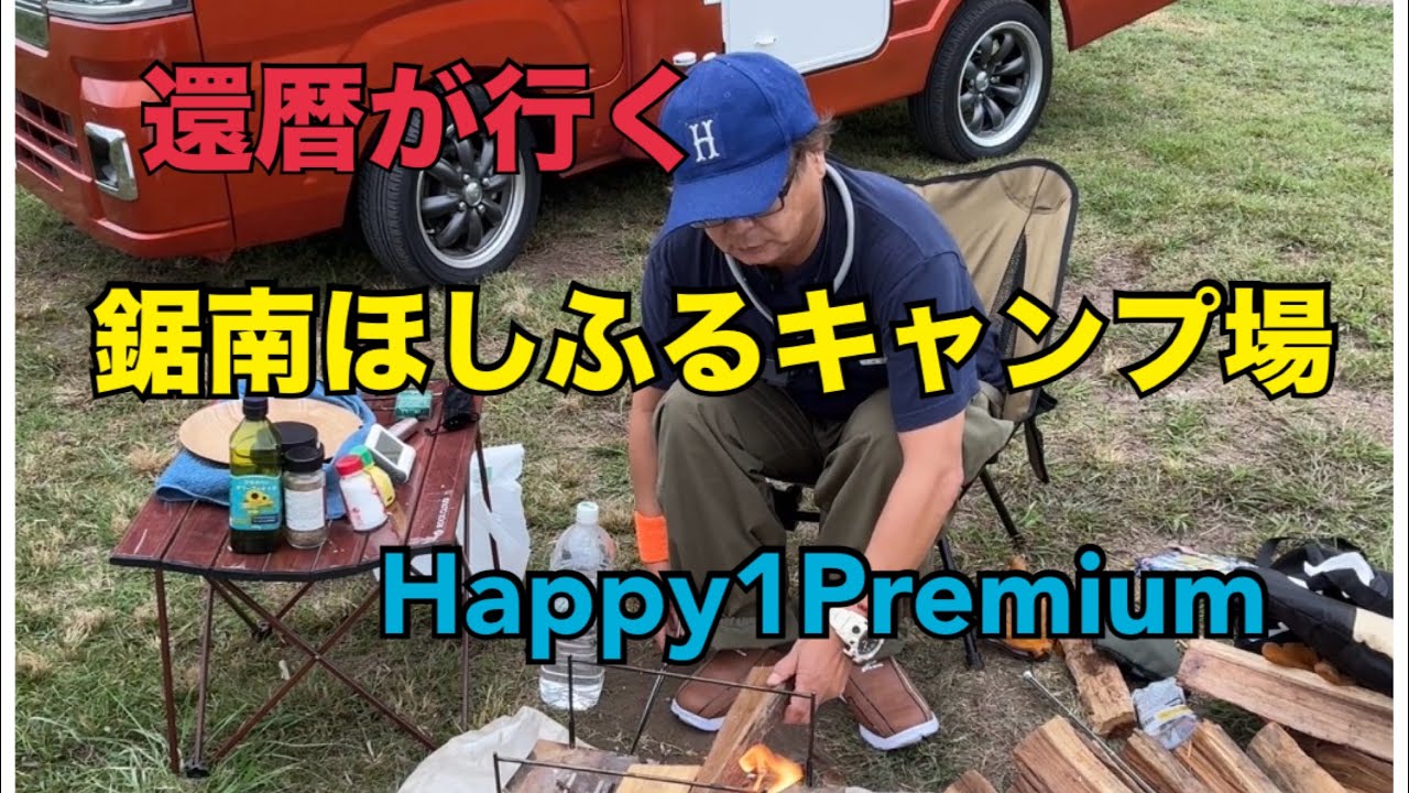 還暦が行く 鋸南ほしふるキャンプ場 Happy1Premium