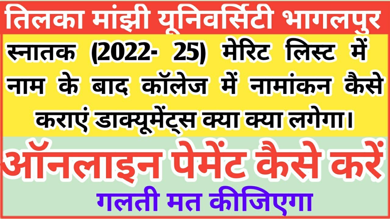 TMBU merit लिस्ट में नाम है Admission कैसे होगा  | tmbu ug admission 2022 |  Docoment kya lagega
