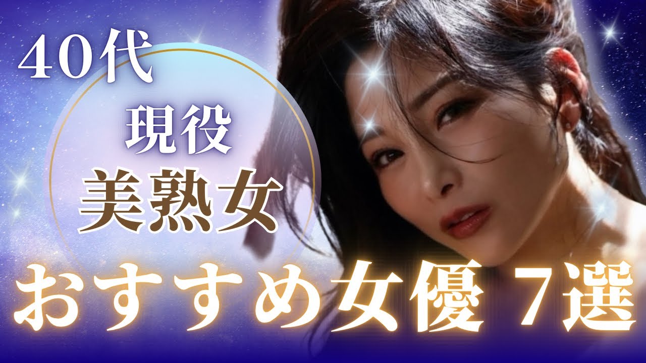 厳選！おすすめ美熟女優 7選！