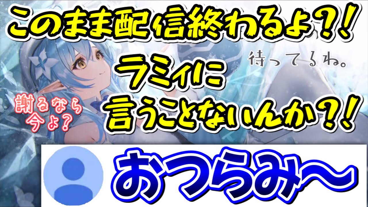 止まらない浮気報告に拗ね散らかし『配信終わるよ？』と脅すも相手にされない雪花ラミィ【ホロライブ/ホロライブ切り抜き】