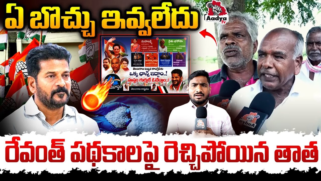 ఏ బొచ్చు ఇవ్వలేదు  | Old Man Fire and Satirical Comments On CM Revanth Reddy | Congress | Aadya TV