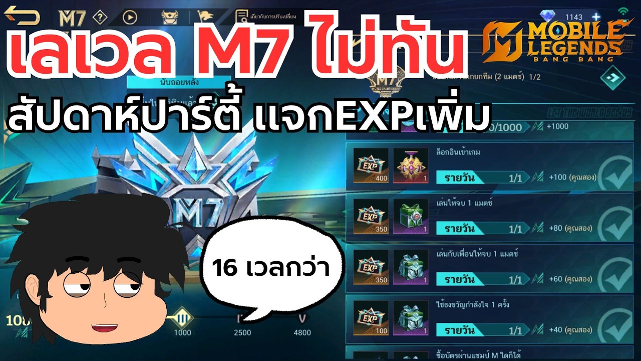 MLBB กิจกรรม M7 เลเวลจะทันไหม สัปดาห์ปาร์ตี้ วิธีสุดท้ายแล้ว