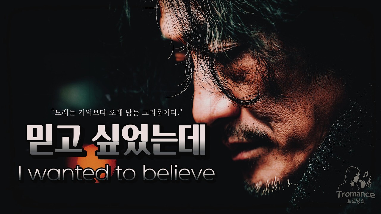 믿고 싶었는데 (I wanted to believe) |  by Tromance AI